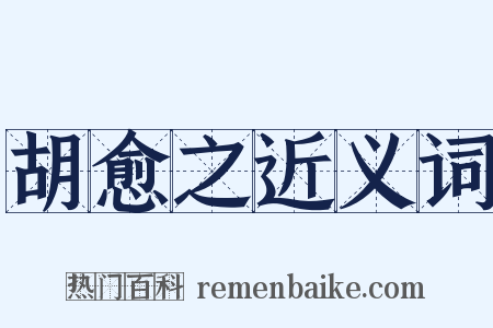 胡愈之近义词是什么意思的图片